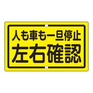 構内標識 人も車も一旦停止 左右確認 K-45 安全第一 構内標識で人も車も安心 左右確認を忘れずに 一旦停止の習慣を身につけよう K-45 送