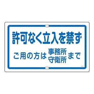 構内標識 許可なく立入を禁ず ご用の方は事務所 守衛所まで K-47 厳守 立ち入り禁止 ご用の方はオフィスへ 守衛所まで案内 K-47【代引不