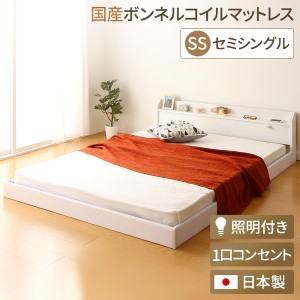 日本製 フロアベッド 照明付き 連結ベッド  セミシングル （SGマーク国産ボンネルコイルマットレス付き） 『Tonarine』トナリネ ホワイト