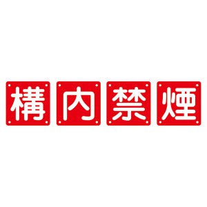 組標識 構内禁煙 組40B(大) 【4枚1組】 構内での喫煙を禁じる、目を引く組織標識 大型サイズ4枚セットで効果倍増 送料無料