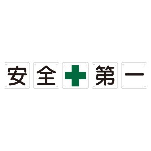 組標識 安全 安心 第一 組50A(中) 【5枚1組】 安全を守る組50A(中) 組標識で一目瞭然、安心の第一選択 5枚1組でお得 代引不可 送料無料