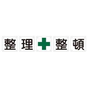 組標識 整理整頓 組50B(中) 【5枚1組】 整理整頓のプロに最適な組50B(中) スムーズな作業と効率アップで時間節約 使いやすく耐久性も抜群