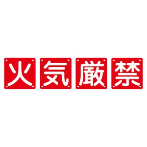 組標識 火気厳禁 組40A(中) 【4枚1組】 燃え上がる危険を防ぐ 安心の組標識 火災予防に最適 組40A(中)【4枚1組】 送料無料