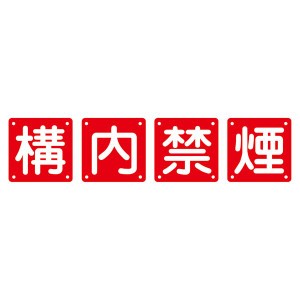 組標識 構内禁煙 組40B(小) 【4枚1組】 煙を断ち切る 構内禁煙の旗印 小さな組40Bが4枚揃ったセット 送料無料