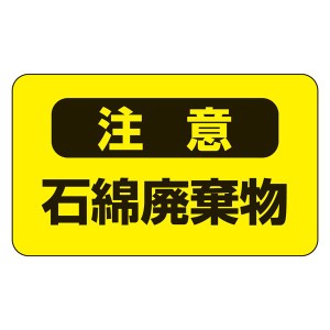 アスベスト注意ステッカー 注意 石綿破棄物 アスベスト- 9 【10枚1組】 石綿の危険から守る アスベスト廃棄物に注意するステッカー - ア