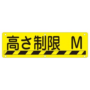 実用標識 高さ制限 M 実 R 制限高さを守る看板 Mサイズ 実用的な標識 R【代引不可】 送料無料