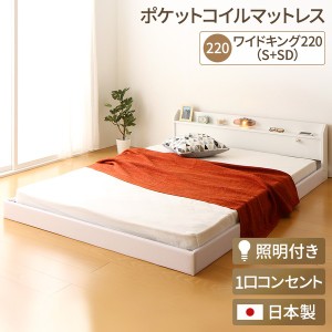 日本製 連結ベッド 照明 フロアベッド  ワイドキングサイズ220cm（S+SD） （ポケットコイルマットレス（両面仕様）付き） 『Tonarine』ト