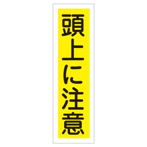 ステッカー標識 頭上に注意 貼21 【10枚1組】 頭上に注意するためのステッカー標識 安全第一 目を上げて歩こう 危険回避のための貼り付け