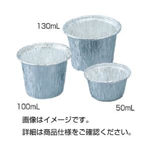 アルミホイルカップ50ml（100入） 実験の必需品 便利な保存容器 50mlのアルミホイルカップが100個入ったセット 送料無料
