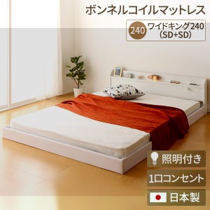 日本製 連結ベッド 照明付き フロアベッド  ワイドキングサイズ240cm（SD+SD）（ボンネルコイルマットレス付き）『Tonarine』トナリネ ホ