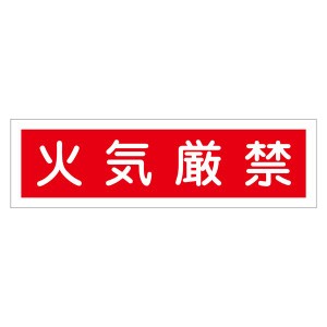 ステッカー標識 火気厳禁 貼37 【10枚1組】 炎を抑える 安心のステッカー標識 火気厳禁 危険回避のための37枚の貼り付けセット 火災予防