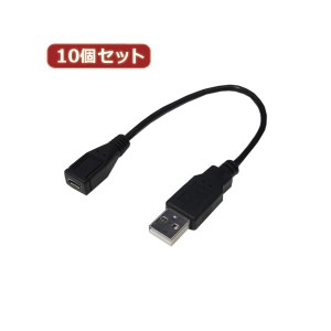 変換名人 10個セット USBケーブル 配線 20 A（オス） to micro（メス） USBAA／MCB20X10 送料無料