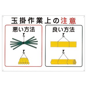 玉掛ワイヤーロープ標識 玉掛作業上の注意 KY-102 作業現場の安全を守る 注意喚起の玉掛ワイヤーロープ標識 KY-102 送料無料