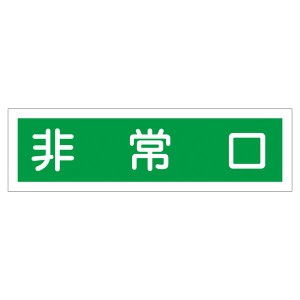 ステッカー標識 非常口 貼58 【10枚1組】 非常事態でも安心 目立つステッカーで安全確保 非常口用標識ステッカー58mm幅、10枚セットでお