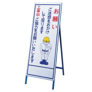 工事用標識(お願い看板) お願い ご迷惑をおかけして居ります 工事中ご協力をお願いいたします 工事-19 工事用標識(お願い看板) お願い ご