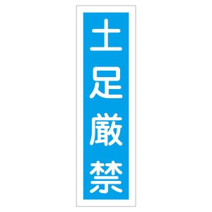 ステッカー標識 土足厳禁 貼64 【10枚1組】 土足禁止 ステッカー標識で清潔な空間を演出 一組10枚セットでお得 送料無料