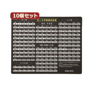 10個セットマウスパッド（ローマ字、大、ブラック） MPD-OP17RL7BKX10 黒 見やすく、使いやすい ローマ字マウスパッド10個セット 大きな