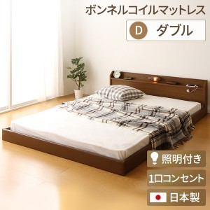 日本製 フロアベッド 照明付き 連結ベッド  ダブル（ボンネルコイルマットレス付き）『Tonarine』トナリネ ブラウン    送料無料