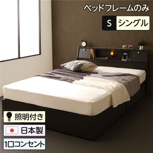 単品 ベッド 日本製 収納付き 引き出し付き 木製 照明付き 棚付き 宮付き コンセント付き シングル ベッドフレームのみ『AMI』アミ ダー