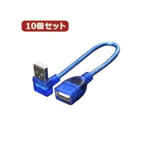 変換名人 10個セット USB L型ケーブル 配線 延長20（下L） USBA-CA20DLX10 スマートな接続を実現 USB L型ケーブル延長20（下L）10個セッ