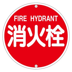 消防水利標識 消火栓 消防575A 緊急時の安心を守る 水利標識の守護神 消火栓の頼れる戦士575A 送料無料