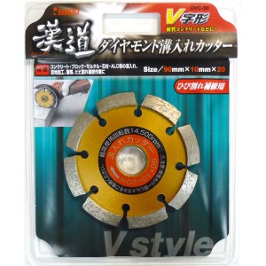 漢道 V字形溝入カッター 【90mm】 OVC-90 究極の溝切りパートナー 頑丈なコンクリートも楽々 ダイヤモンド溝切りマスター【90mm】 送料無