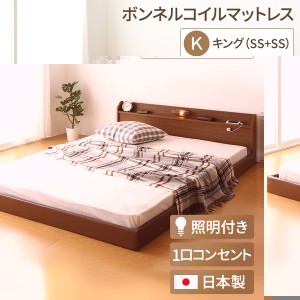 日本製 連結ベッド 照明付き フロアベッド  キングサイズ（SS+SS）（ボンネルコイルマットレス付き）『Tonarine』トナリネ ブラウン    