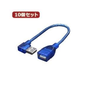 変換名人 10個セット USB L型ケーブル 配線 延長20（右L） USBA-CA20RLX10 スマートな接続を実現 USB L型ケーブル延長20（右L）10個セッ