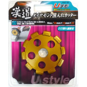 漢道 U字形溝入カッター 【90mm】 OUC-90 究極の溝切りパートナー 頑丈なコンクリートも余裕で切り裂く ダイヤモンド溝切りマスター【90m