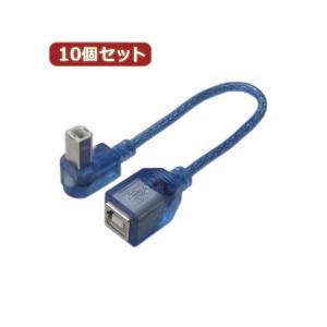 変換名人 10個セット USB BtypeL型ケーブル 配線 延長20（上L） USBB-CA20ULX10 送料無料