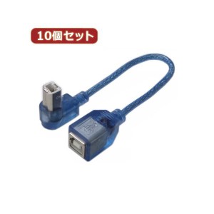 変換名人 10個セット USB BtypeL型ケーブル 配線 延長20（下L） USBB-CA20DLX10 送料無料