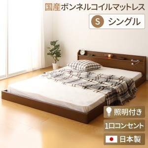 日本製 フロアベッド 照明付き 連結ベッド  シングル （SGマーク国産ボンネルコイルマットレス付き） 『Tonarine』トナリネ ブラウン    