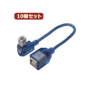 変換名人 10個セット USB BtypeL型ケーブル 配線 延長20（右L） USBB-CA20RLX10 送料無料