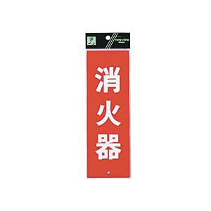 (まとめ) 光 サインプレート(消火器) タテ240×ヨコ80×厚み1mm Hi240-5 1枚 【×10セット】 送料無料