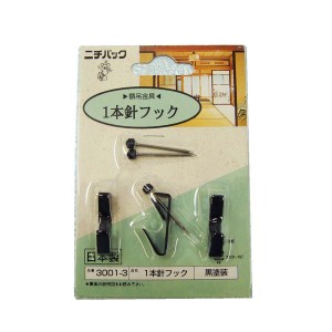 【3個セット】 壁掛け用金具/額吊り金具 【合板・木壁・石こうボード用 1.5kgまで】 ブラック 1本針フック3001-3 黒