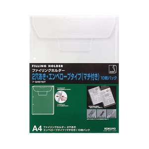 コクヨ ファイリングホルダー (2穴あき・マチ付きエンベロープ) A4 透明 フ-GHE750T 1セット(100枚：10枚×10パック) 送料無料