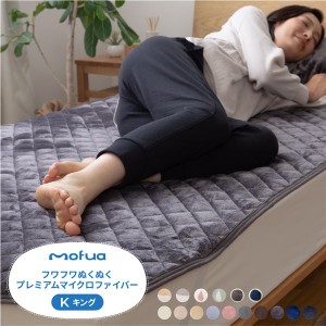 敷きパッド 寝具 180×200cm キング チャコールグレー 洗える ウォッシャブル mofua プレミアムマイクロファイバー 最高の手触り ベッド