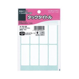 （まとめ）コクヨ タックタイトル 白無地20×50mm タ-70-58 1セット（1360片：136片×10パック）【×5セット】 送料無料