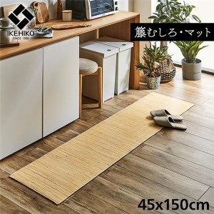 籐製 玄関マット/キッチンマット 台所用 【約45×150cm】 ひんやり 自然素材 インドネシア産 むしろ 〔台所 エントランス〕 送料無料