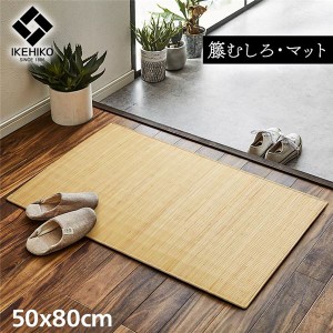 籐製 玄関マット/キッチンマット 台所用 【約50×80cm】 ひんやり 自然素材 インドネシア産 むしろ 〔台所 エントランス〕 送料無料