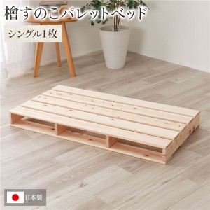 日本製 ひのき パレット 【通常すのこ・シングル1枚】 すのこベッド ヒノキベッド DIY 天然木 無塗装 送料無料