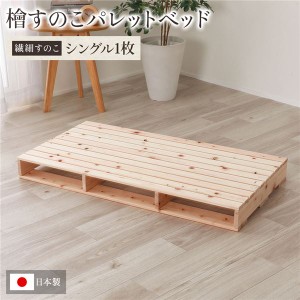 日本製 ひのき パレット 【繊細すのこ・シングル1枚】 すのこベッド ヒノキベッド DIY 天然木 無塗装 送料無料