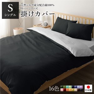 掛け布団カバー/寝具 【単品 シングル ロング ブラック×グレー】 150×210cm 日本製 国産 綿100％ 洗える ウォッシャブル 〔ベッドルー