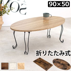 折りたたみテーブル ローテーブル 机 低い ロータイプ センターテーブル 丸型 (円形 ラウンド) 約幅90×奥行50×高さ33cm ホワイトウォッ