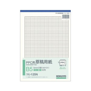 コクヨ PPC パソコン 用原稿用紙 B5 5mm方眼(44×31) ブルー刷り 50枚 コヒ-125N 1セット(10冊) 青 送料無料