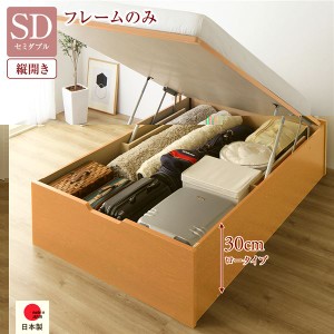 単品 〔お客様組み立て〕 収納 ベッド 通常丈 セミダブル 跳ね上げ式 縦開き 深さ30cm ロータイプ フレームのみ ナチュラル ヘッドレス 