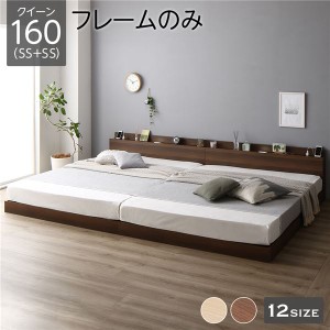 単品 ベッド 低床 連結 ロータイプ すのこ 木製 LED照明付き 棚付き 宮付き コンセント付き シンプル モダン ブラウン クイーン160（SS+S
