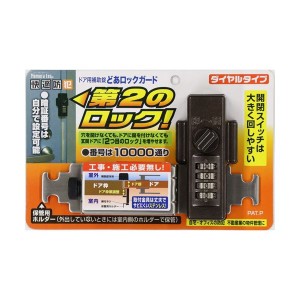 (まとめ) ノムラテック どあロックガード ダイヤルタイプ ブロンズ N-2427 1個 【×3セット】 ドアを簡単に二重ロックに 増強補助錠で安