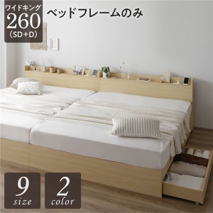 単品 ベッド ワイドキング260（SD+D） ベッドフレームのみ ナチュラル 2台セット 収納付き 引き出し付き キャスター付き 木製 宮付き 棚