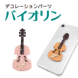 【3個セット】デコパーツ バイオリン（ピンク） 感動の舞台を創り上げるピンク色のデコパーツバイオリン3個セット 美しい音色と共に、至